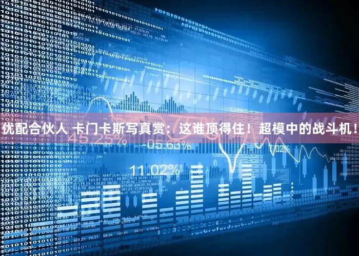 优配合伙人 卡门卡斯写真赏：这谁顶得住！超模中的战斗机！