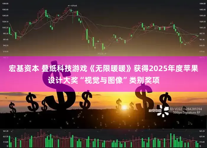 宏基资本 叠纸科技游戏《无限暖暖》获得2025年度苹果设计大奖“视觉与图像”类别奖项