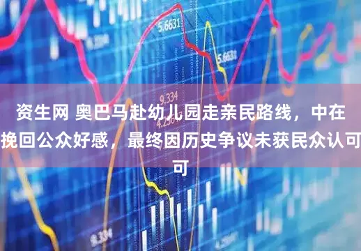 资生网 奥巴马赴幼儿园走亲民路线，中在挽回公众好感，最终因历史争议未获民众认可